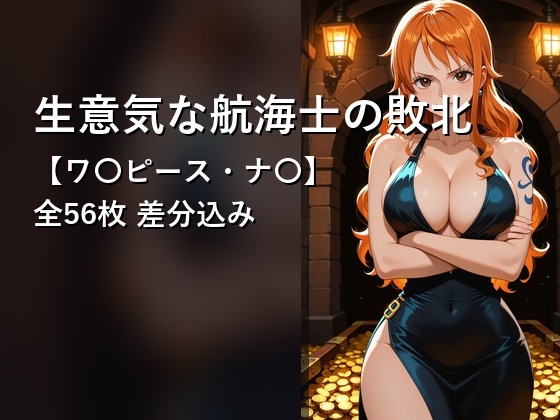 生意気な航海士の敗北【ワ〇ピース・ナ〇】～宝物庫から船長室まで、堕ちるまでの56枚～