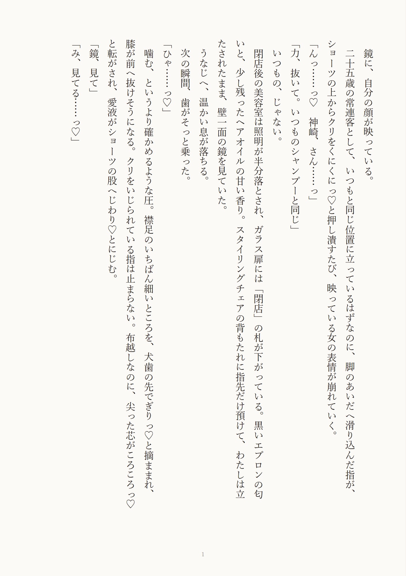 カット中は穏やかな担当美容師が閉店後の美容室で豹変して鏡の前で立たされクリをいじられうなじを噛まれながら中出しされる話 画像1