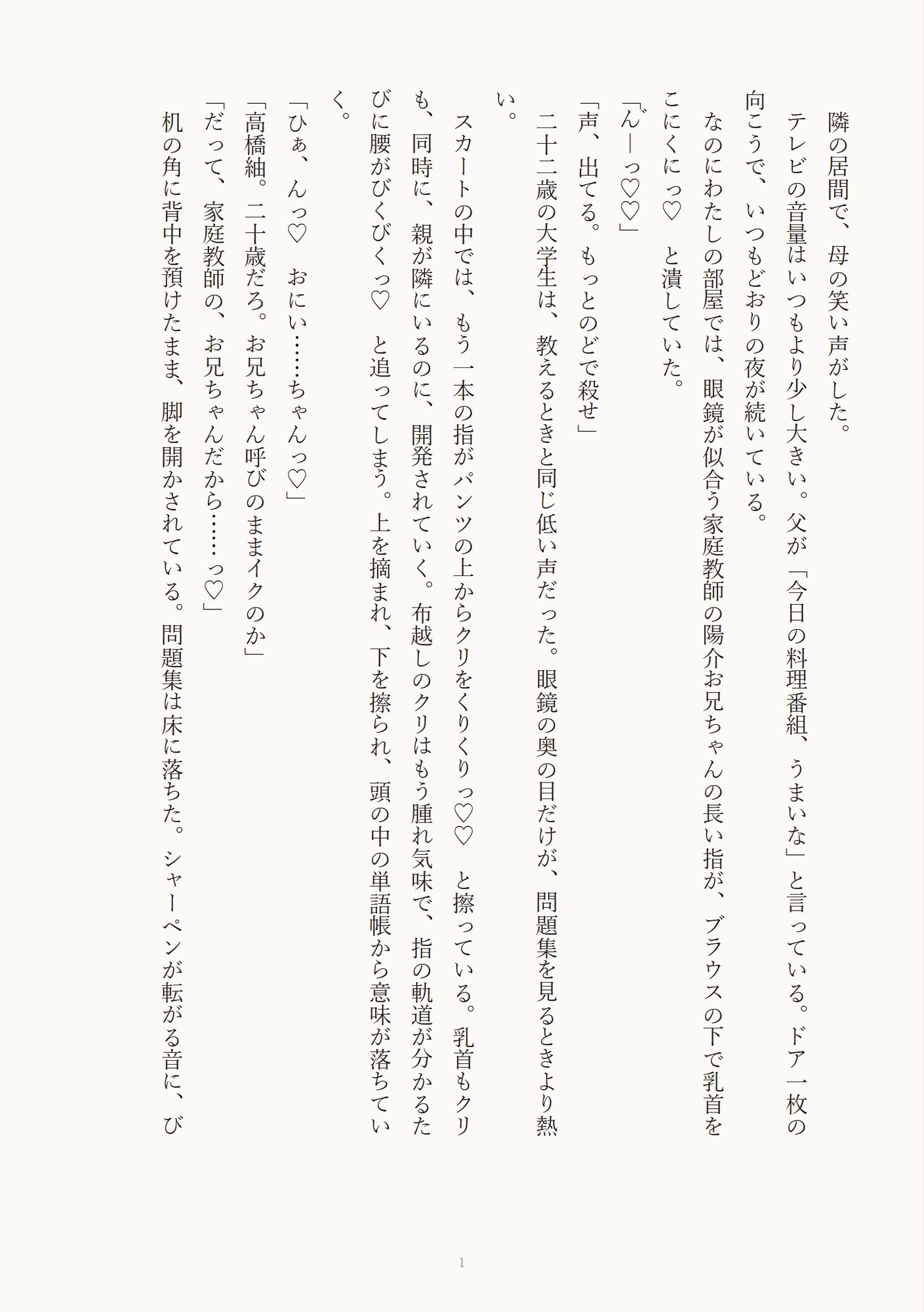 眼鏡が似合う指の長い家庭教師のお兄さんに親が隣室にいるのに声を我慢しながら乳首もクリも開発され中出しされる話 画像1