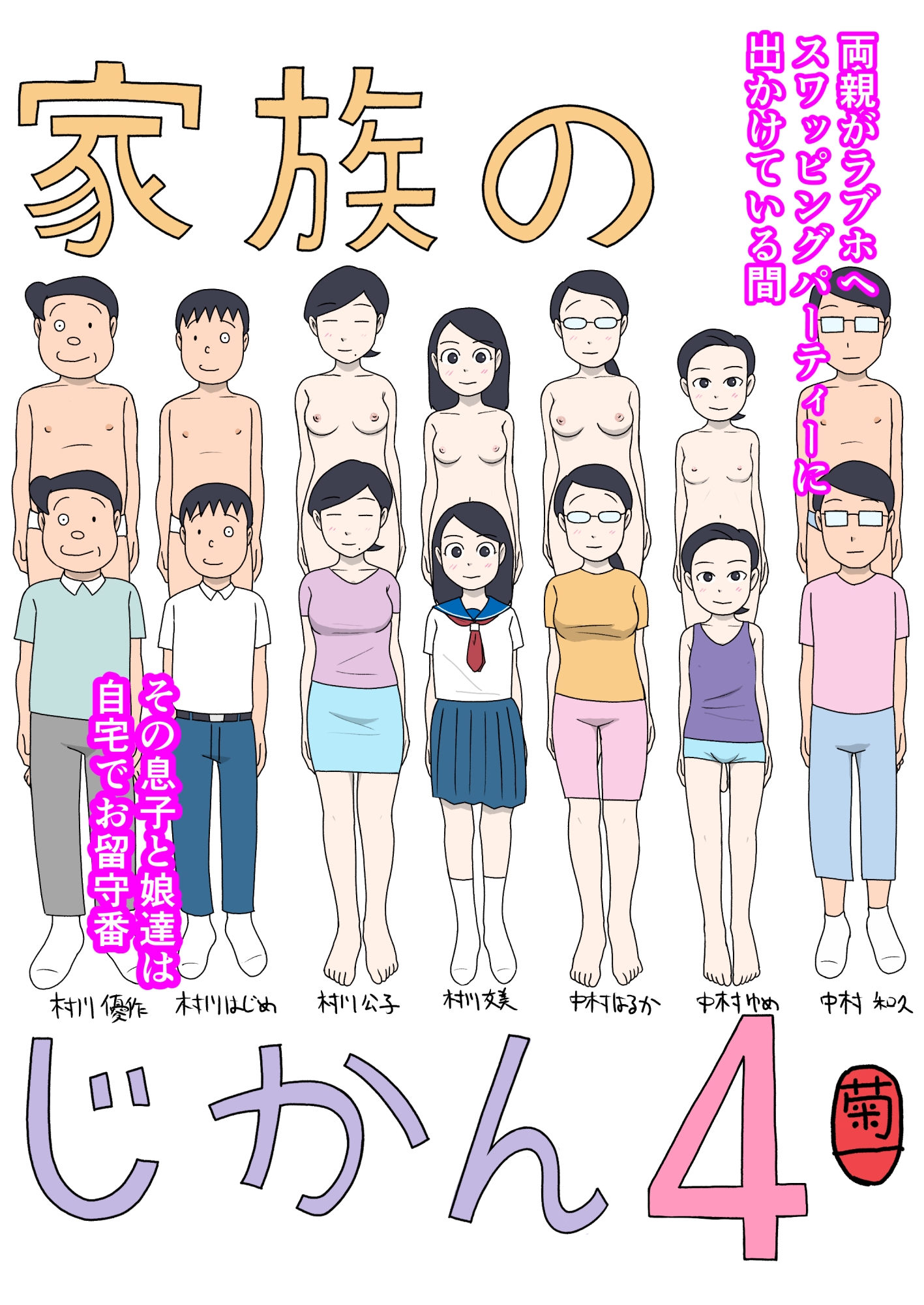家族のじかん4 画像1