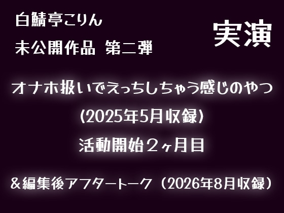 【実演】オナホ扱いでえっちしちゃう感じのやつ(2025年5月収録)【初期収録未公開作品】