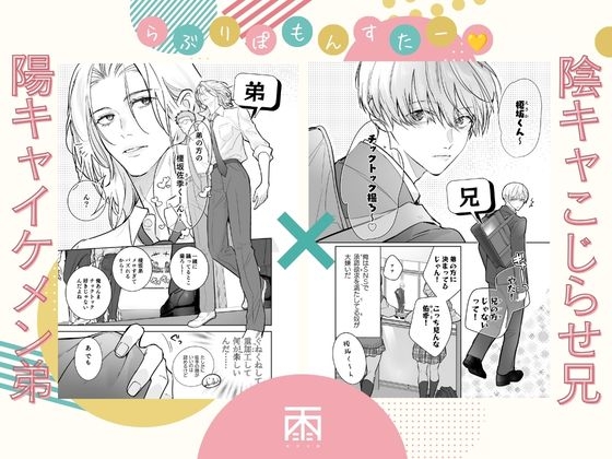 らぶりぽもんすたー♡~嫌いな弟のエッチな裏垢を暴いたら兄の尊厳を失いました↷↷↷~ 画像1