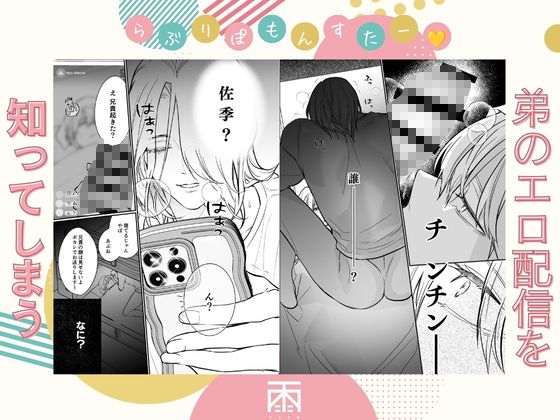 らぶりぽもんすたー♡~嫌いな弟のエッチな裏垢を暴いたら兄の尊厳を失いました↷↷↷~ 画像3