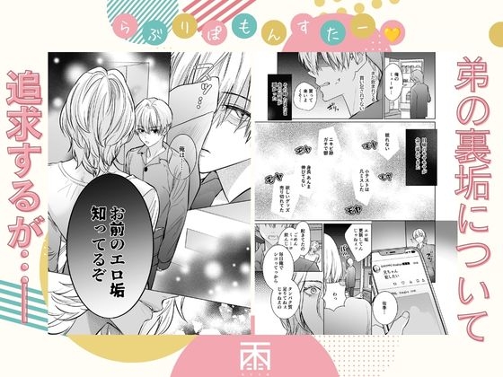 らぶりぽもんすたー♡~嫌いな弟のエッチな裏垢を暴いたら兄の尊厳を失いました↷↷↷~ 画像4