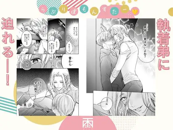 らぶりぽもんすたー♡~嫌いな弟のエッチな裏垢を暴いたら兄の尊厳を失いました↷↷↷~ サンプル6