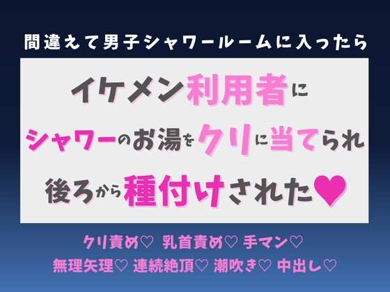 間違えて男子シャワールームに入ったら、イケメン利用者にシャワーのお湯をクリに当てられ後ろから種付けされた