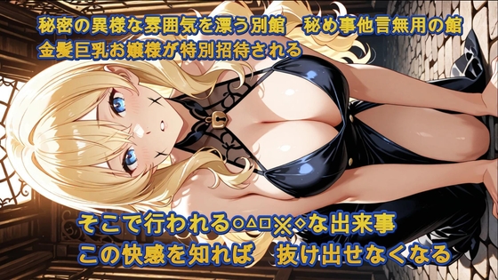 秘密クラブ淫乱金髪巨乳お嬢様姉妹非日常な出来事