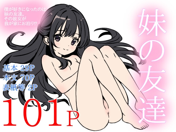 妹の友達