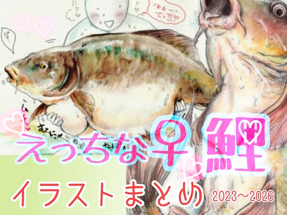えっちな♀鯉イラストまとめ集