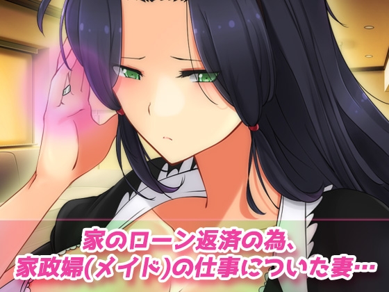 寝取られ報告～愛する妻はメイド姿で老人の性介護をしていた！～オナニー用動画ミニゲーム