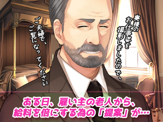 寝取られ報告～愛する妻はメイド姿で老人の性介護をしていた！～オナニー用動画ミニゲーム