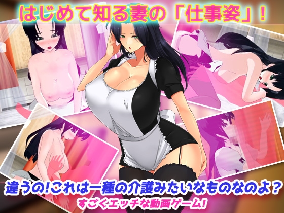 寝取られ報告～愛する妻はメイド姿で老人の性介護をしていた！～オナニー用動画ミニゲーム