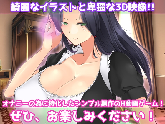 寝取られ報告～愛する妻はメイド姿で老人の性介護をしていた！～オナニー用動画ミニゲーム