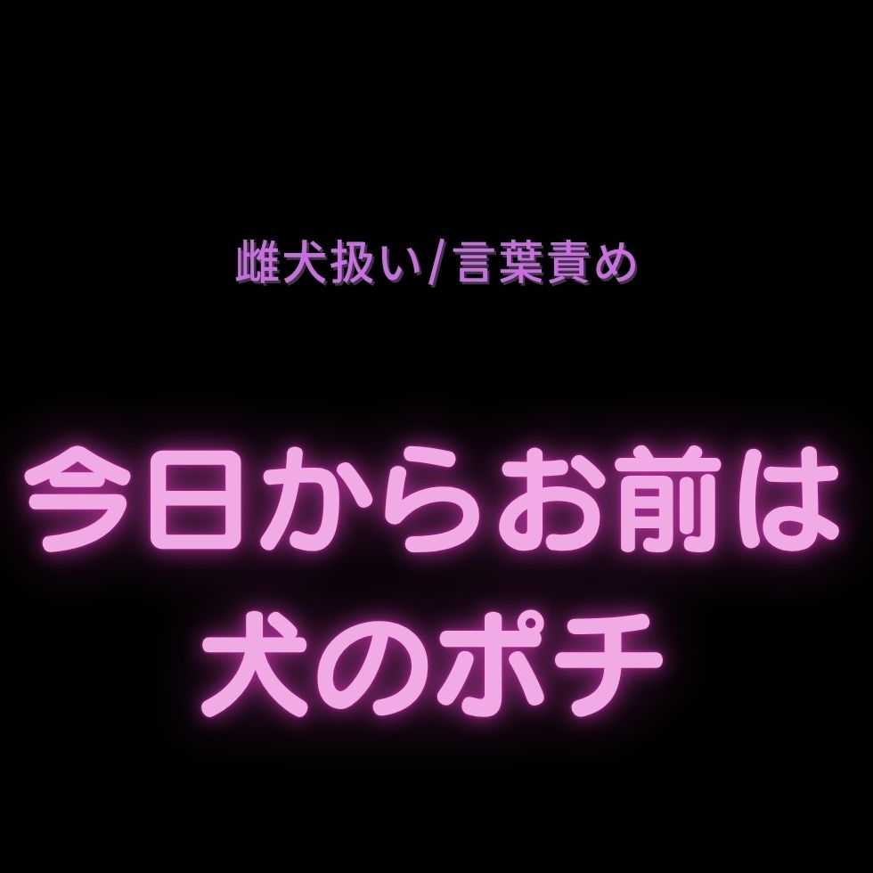 【雌犬扱い/言葉責め】今日からお前は犬のポチ♡-1画像