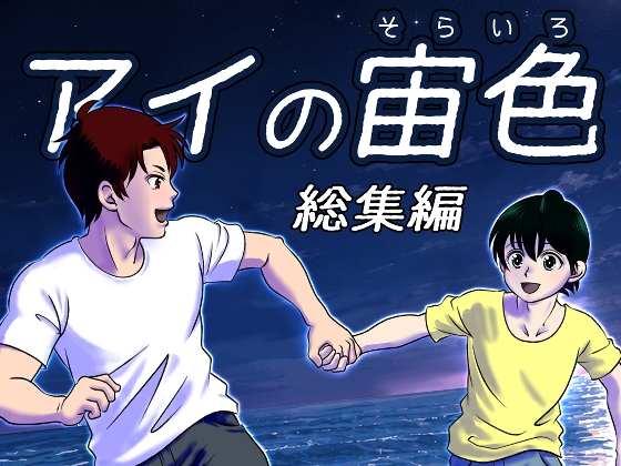 アイの宙色 総集編