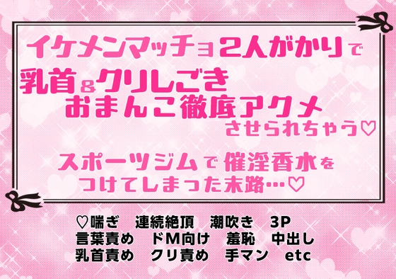 イケメンマッチョに2人がかりで乳首&クリしごき&おまんこ徹底アクメさせられちゃう♡スポーツジムで催淫香水をつけてしまった末路…♡
