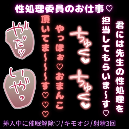 【挿入中に催眠解除♡/キモオジ/射精3回】性処理委員のお仕事♡「やっほぉ♡おまんこ頂いてま～～～す♡♡♡」