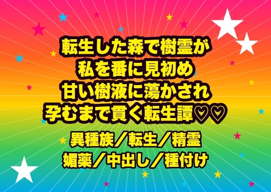 転生した森で世界樹の樹霊の王に見初められ、淡く光る枝に抱きすくめられ甘い樹液の媚薬でとろかされ『我が番だ』と孕むまで貫かれる転生神子の話♡♡♡