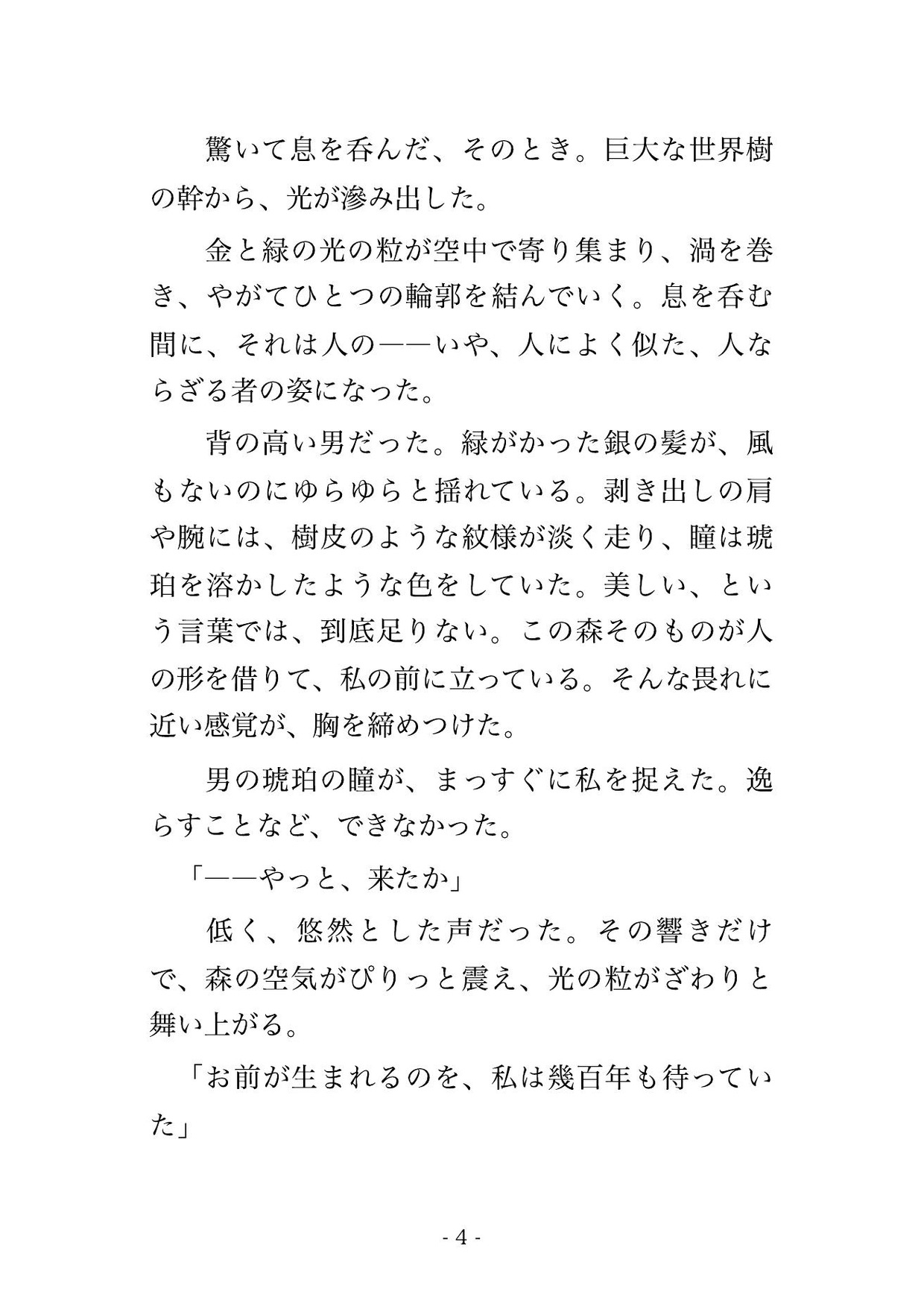 転生した森で世界樹の樹霊の王に見初められ、淡く光る枝に抱きすくめられ甘い樹液の媚薬でとろかされ『我が番だ』と孕むまで貫かれる転生神子の話♡♡♡