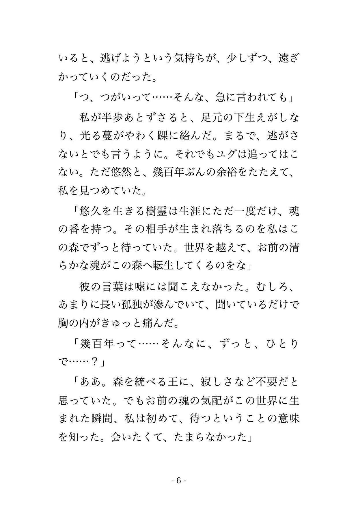転生した森で世界樹の樹霊の王に見初められ、淡く光る枝に抱きすくめられ甘い樹液の媚薬でとろかされ『我が番だ』と孕むまで貫かれる転生神子の話♡♡♡