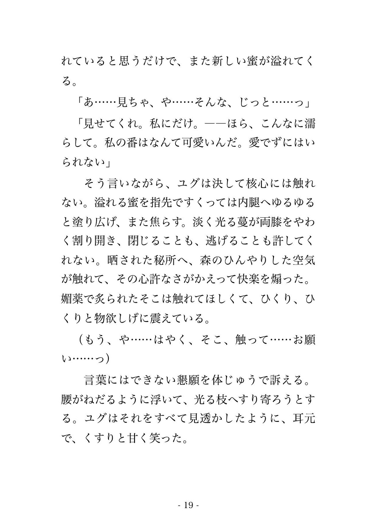 転生した森で世界樹の樹霊の王に見初められ、淡く光る枝に抱きすくめられ甘い樹液の媚薬でとろかされ『我が番だ』と孕むまで貫かれる転生神子の話♡♡♡