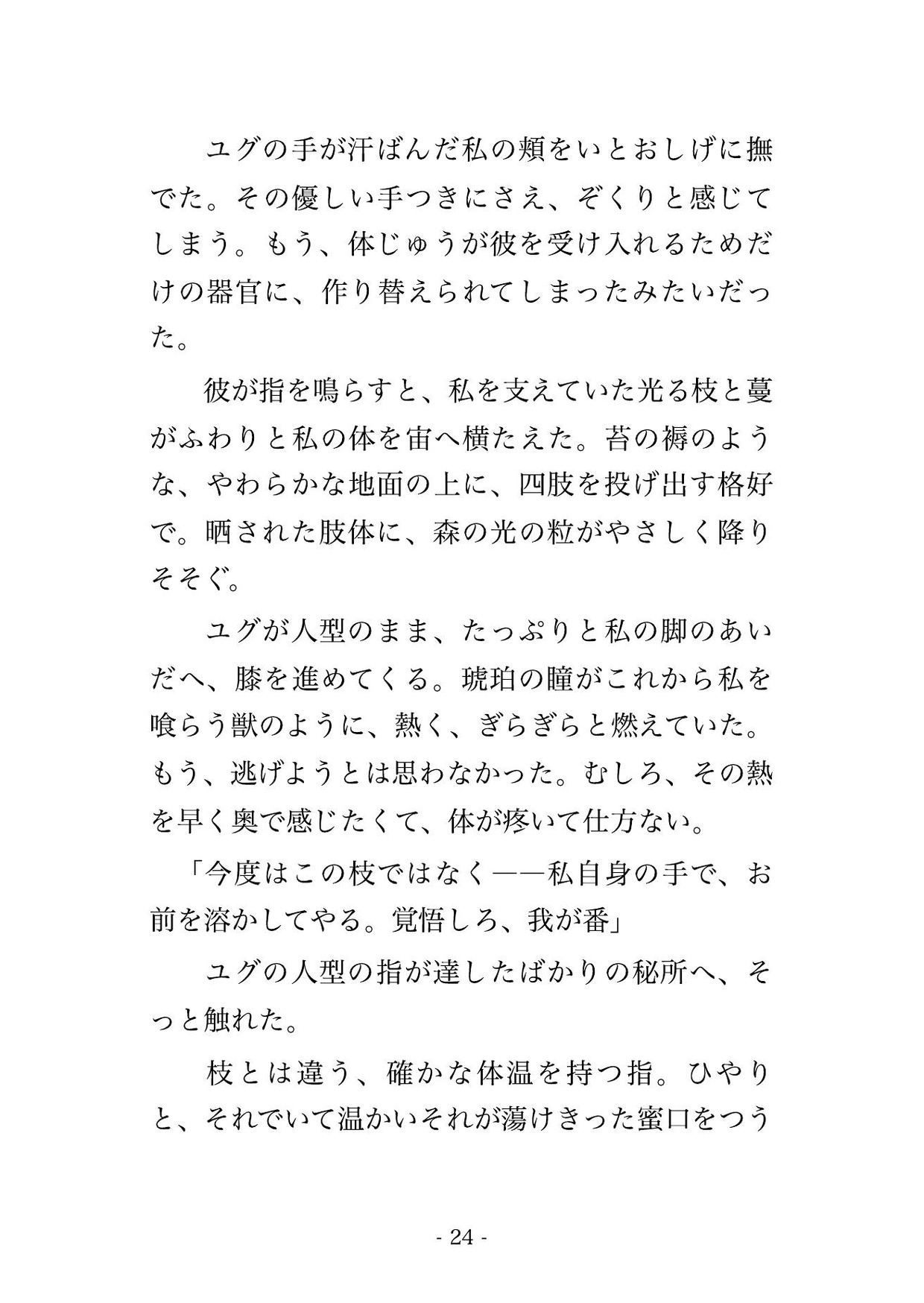 転生した森で世界樹の樹霊の王に見初められ、淡く光る枝に抱きすくめられ甘い樹液の媚薬でとろかされ『我が番だ』と孕むまで貫かれる転生神子の話♡♡♡