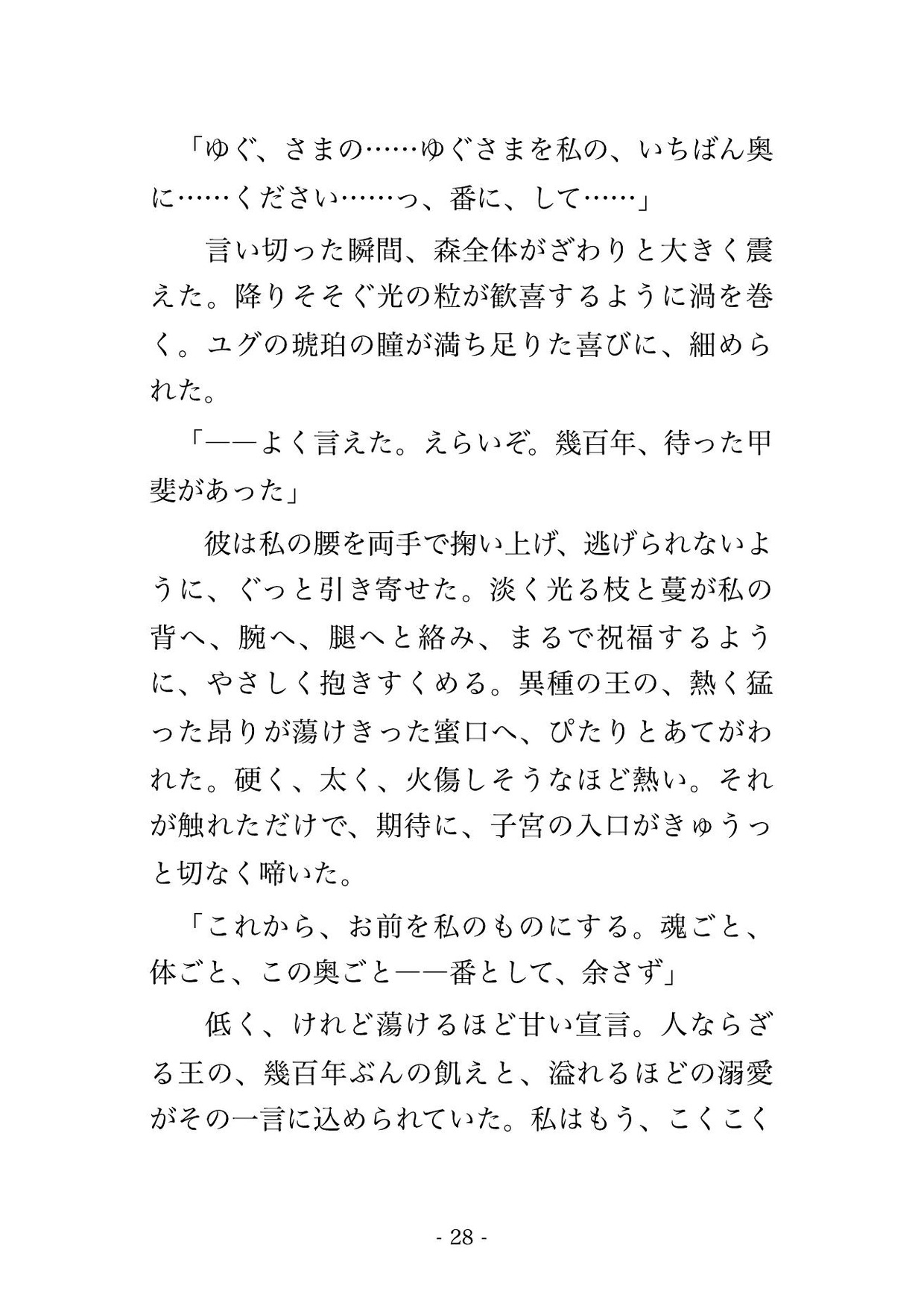 転生した森で世界樹の樹霊の王に見初められ、淡く光る枝に抱きすくめられ甘い樹液の媚薬でとろかされ『我が番だ』と孕むまで貫かれる転生神子の話♡♡♡
