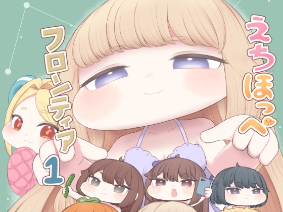 えちほっぺフロンティア01