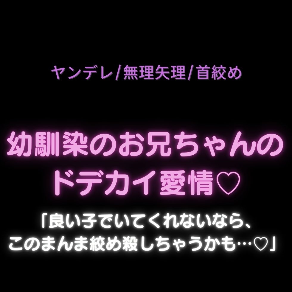 【ヤンデレ/無理矢理/首絞め】幼馴染のお兄ちゃんのドデカイ愛情♡「良い子でいてくれないなら、このまんま絞め殺しちゃうかも…♡」 サンプル1