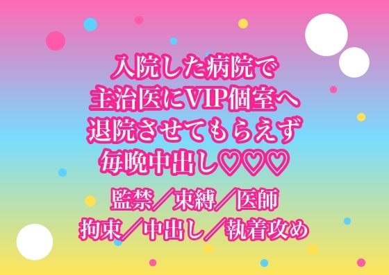 盲腸で入院したら主治医にVIP個室へ移されて『まだ退院はさせない』と点滴に繋がれたまま毎晩中出しされてるんだけど!?