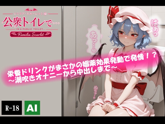 【AI生成】公衆トイレで・・・(レミリア・スカーレット編)