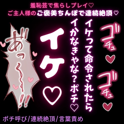 【犬扱い/ポチ呼び/連続絶頂/言葉責め】脳イキ羞恥セックス♡「俺がイケって命令したら、イかなきゃダメだよな?」