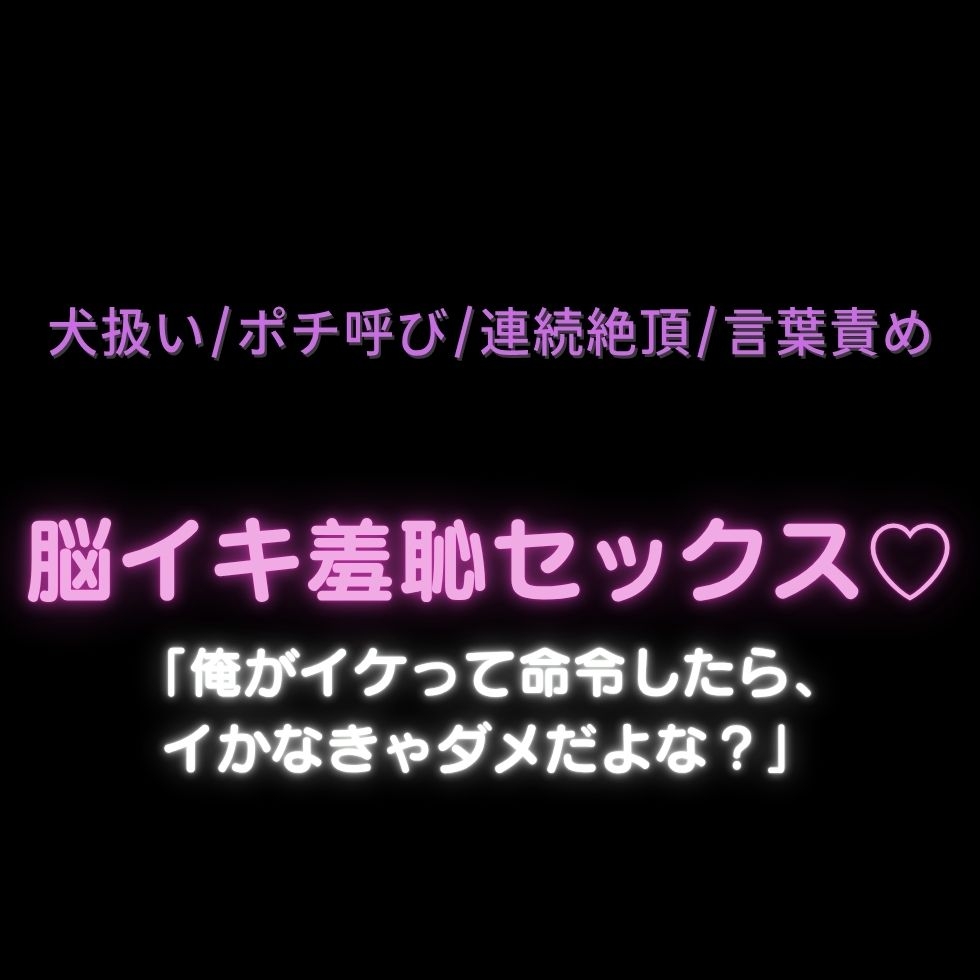 【犬扱い/ポチ呼び/連続絶頂/言葉責め】脳イキ羞恥セックス♡「俺がイケって命令したら、イかなきゃダメだよな?」 サンプル1