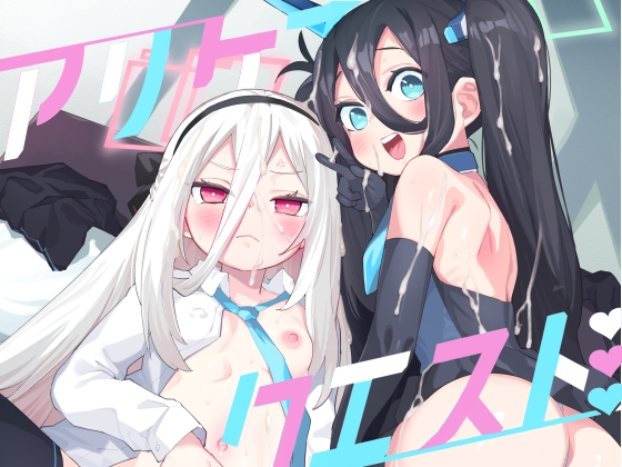 アリケイクエスト