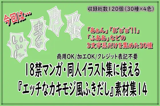 18禁マンガ・同人イラスト集に使える『エッチなカキモジ風ふきだし』素材集14 ジャケット画像