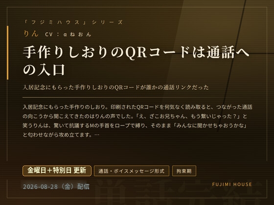 ドM専門フジミハウス_りん_手作りのしおりのQRコードは通話への入り口 画像6