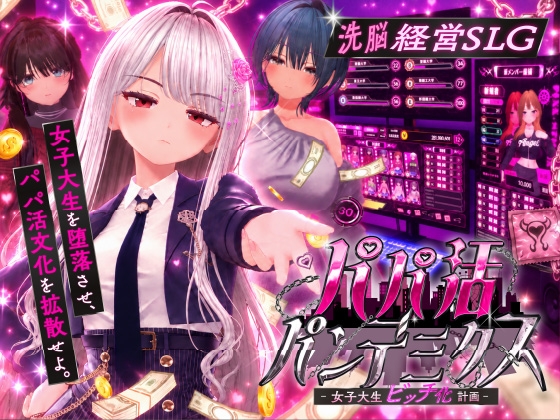 パパ活パンデミクス – 女子大生ビッチ化計画 – RJ01691692