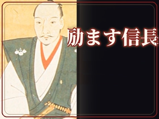励ます信長