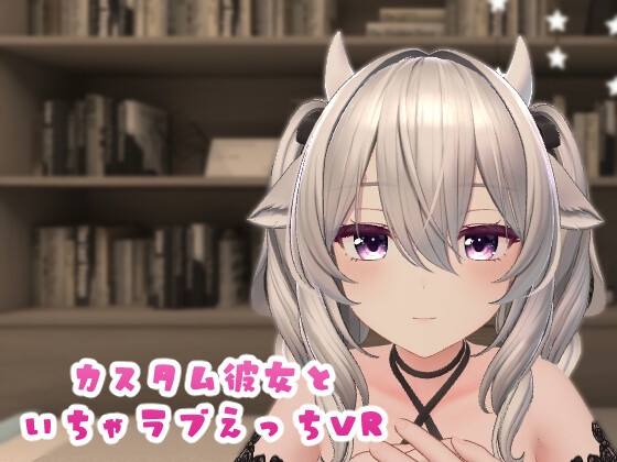 カスタム彼女といちゃラブえっちVR