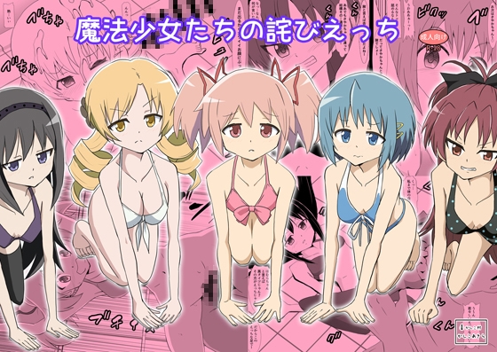 魔法少女たちの詫びえっち