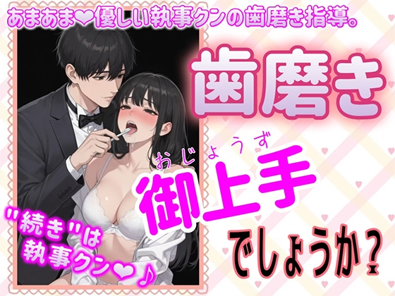 あまあま優しい執事クンの歯磨き指導『歯磨き御上手でしょうか』~変態オタク女子専用会員制執事喫茶~