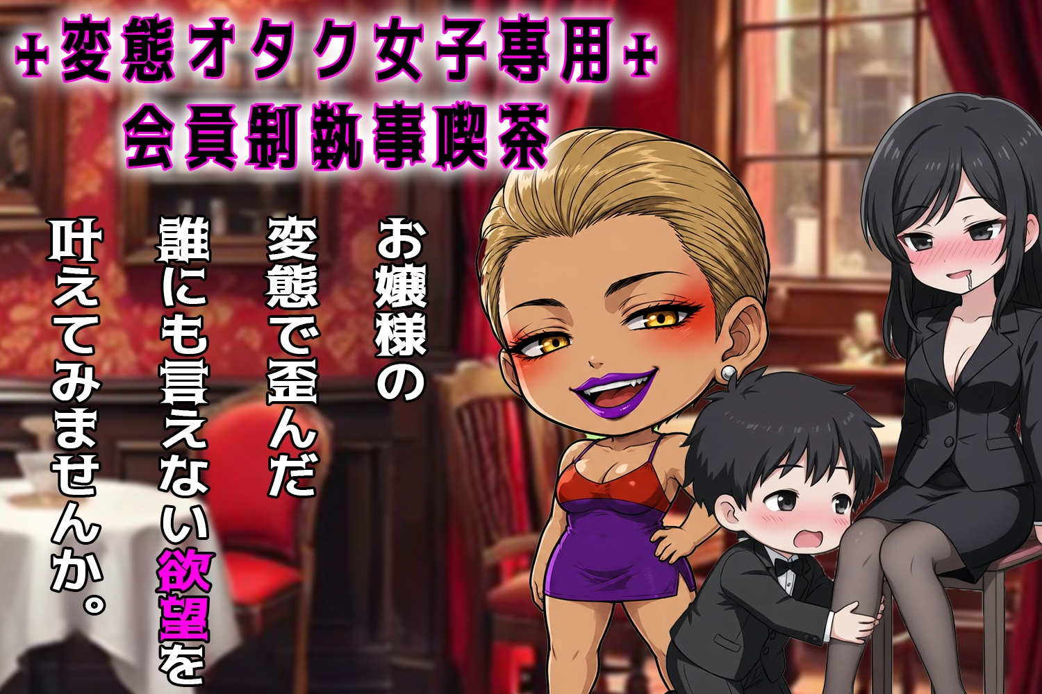 あまあま優しい執事クンの歯磨き指導『歯磨き御上手でしょうか』~変態オタク女子専用会員制執事喫茶~ 画像1