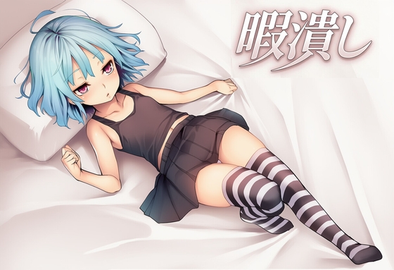 暇潰し