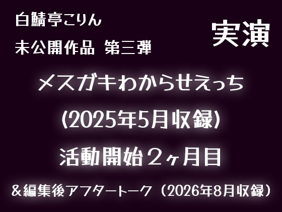 【実演】メスガキわからせえっち(2025年5月収録)【初期収録未公開作品】