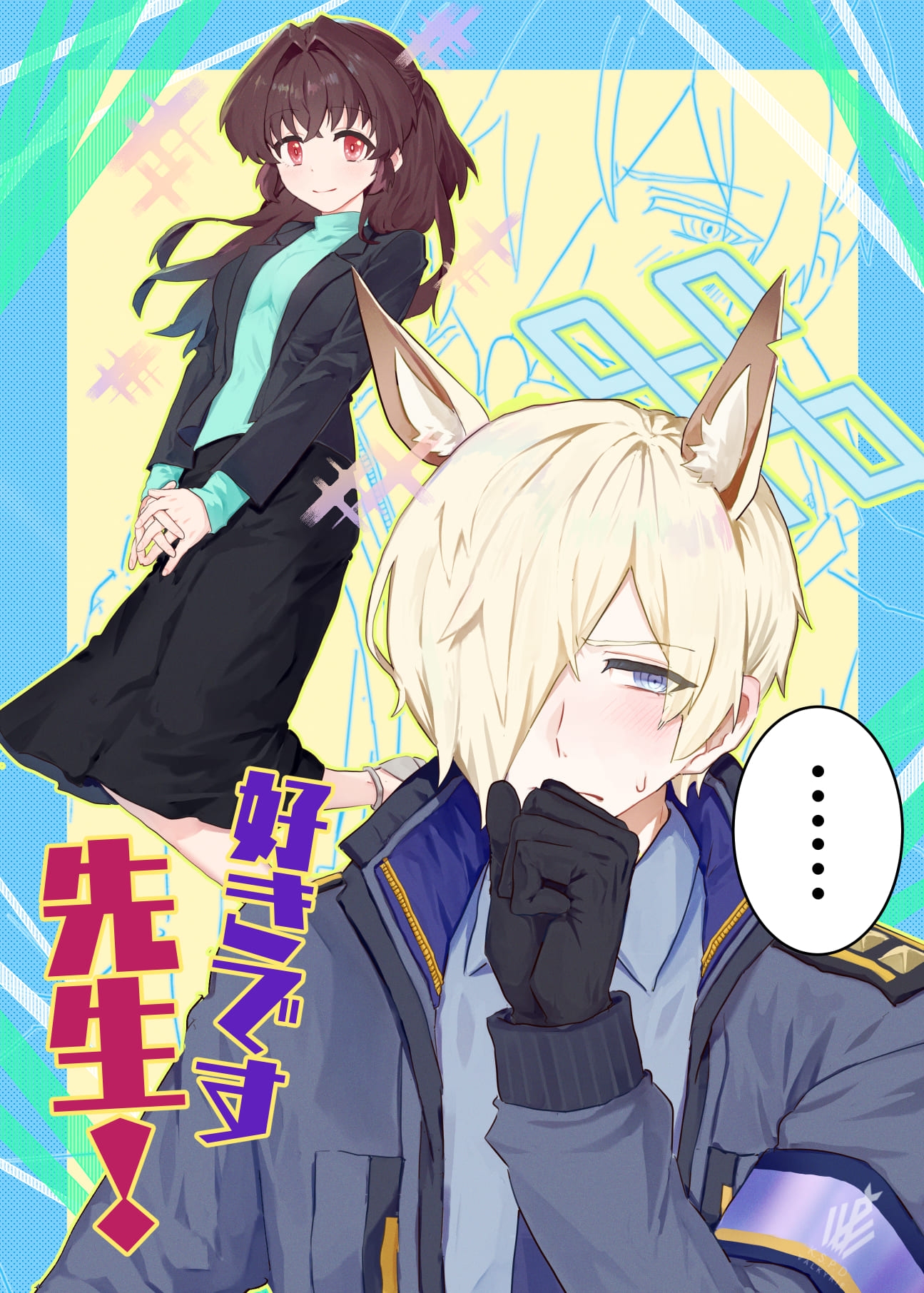 好きです先生！