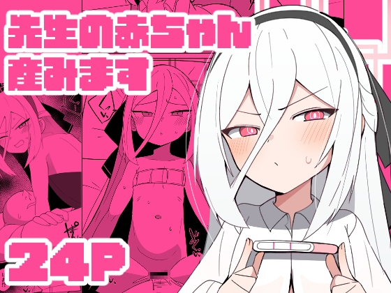 先生の赤ちゃん産みます