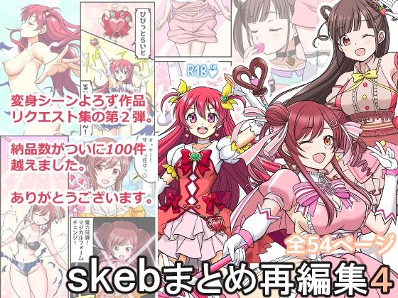 skebまとめ再編集4