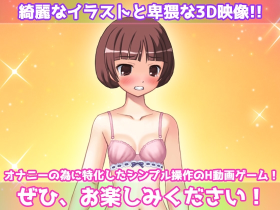 【Android版】寝取られ妹～可愛い妹の危険日にパパ活させて妊娠させたい！～オナニー用動画ミニゲーム サンプル4