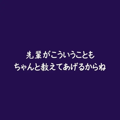 先輩がこういうこともちゃんと教えてあげるからね