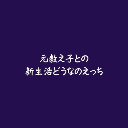 元教え子との新生活どうなのえっち-0画像